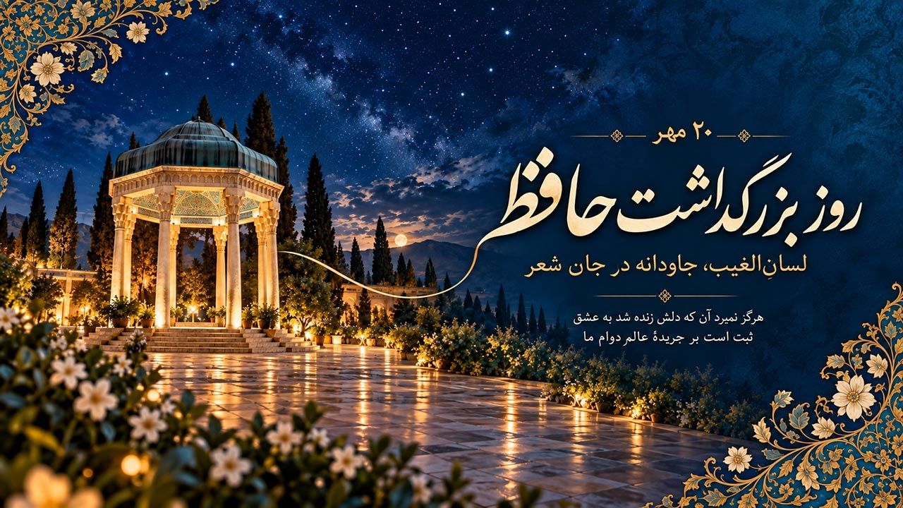 گرامیداشت حافظ 