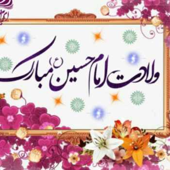 ولادت اباعبدالله الحسین (ع) مبارک 
