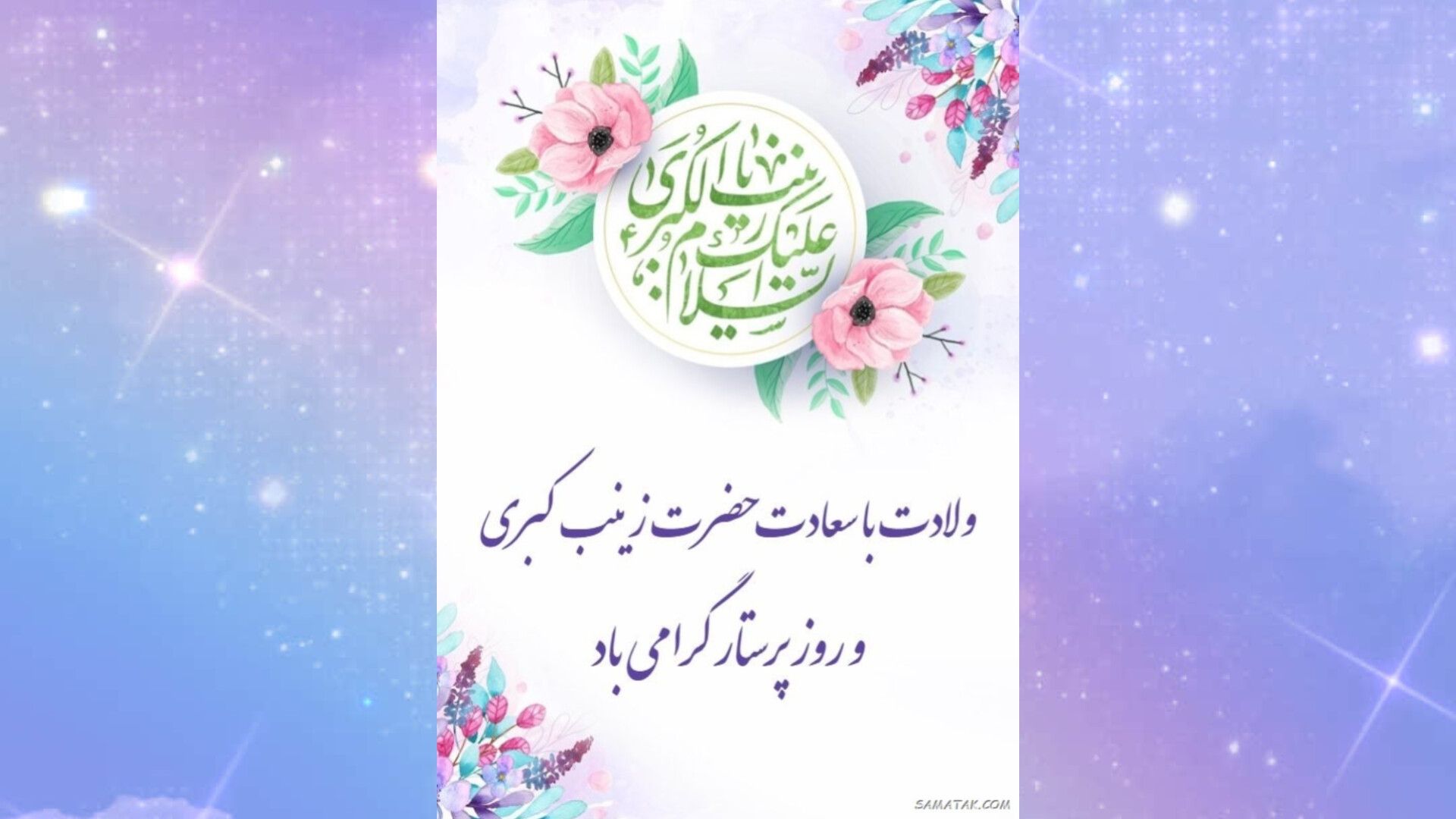 میلاد حضرت زینب (ص) و روز پرستار مبارک