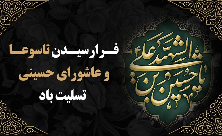 تاسوعا و عاشورا حسینی تسلیت باد 